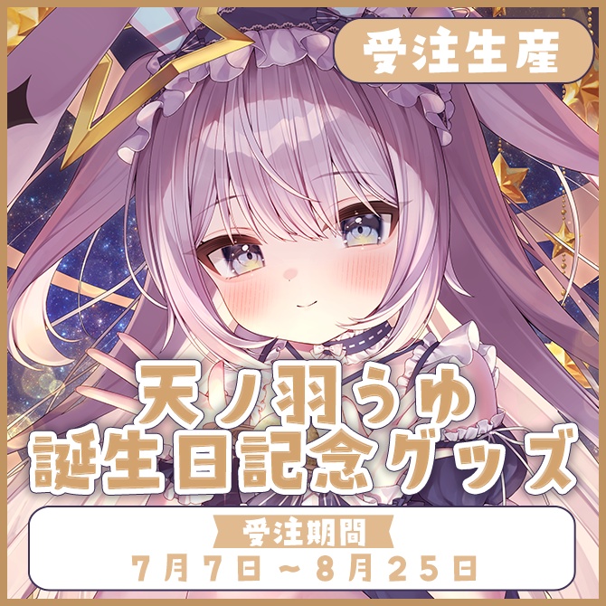 【受注生産】天ノ羽うゆ誕生日記念グッズ(単品購入)