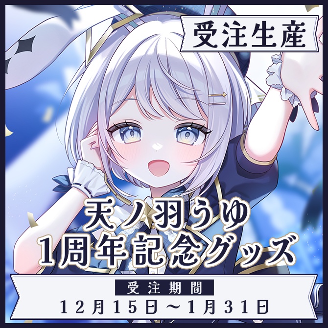 【受注生産】天ノ羽うゆ1周年記念グッズ