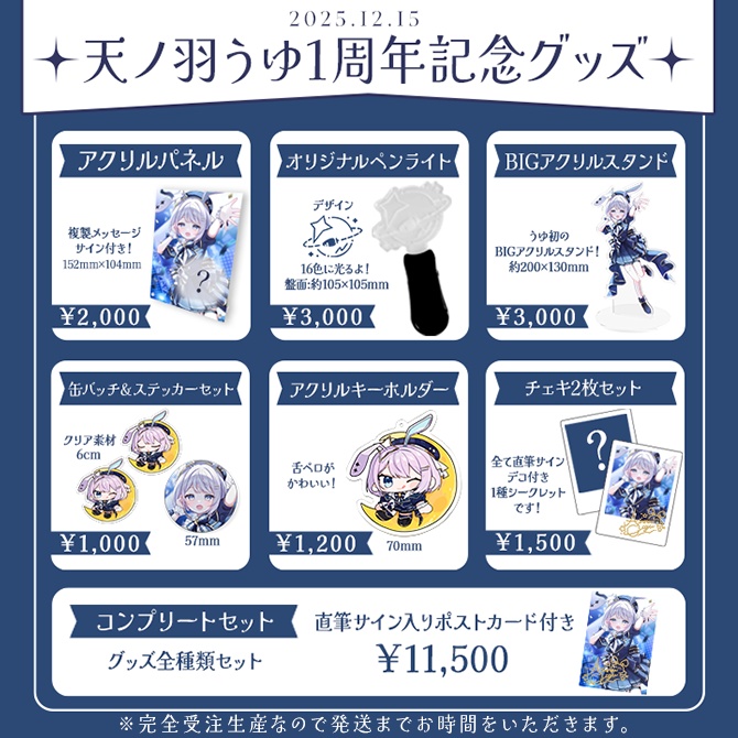 【受注生産】天ノ羽うゆ1周年記念グッズ