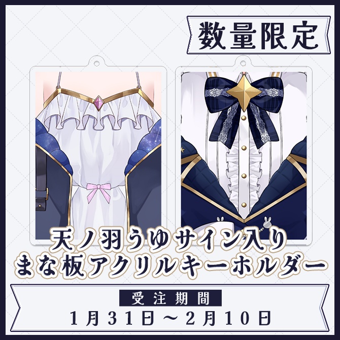 【数量限定】天ノ羽うゆサイン入りまな板アクリルキーホルダー
