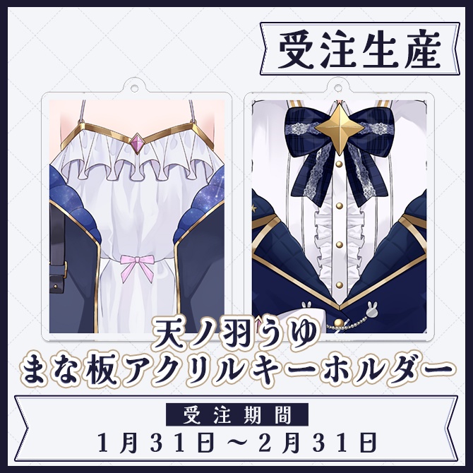 【受注生産】天ノ羽うゆまな板アクリルキーホルダー
