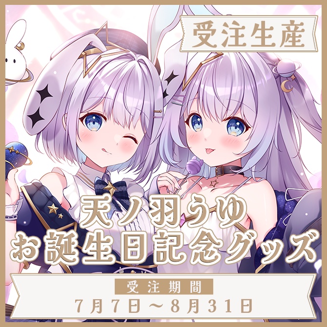 天ノ羽うゆ誕生日記念グッズ - 天ノ羽商店 - BOOTH