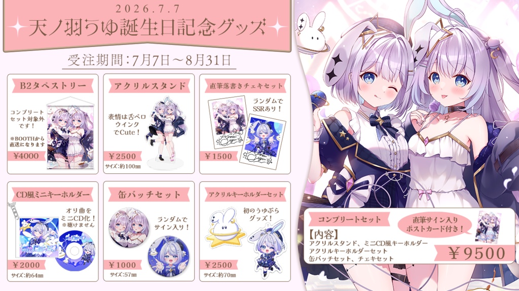 天ノ羽うゆ誕生日記念グッズ