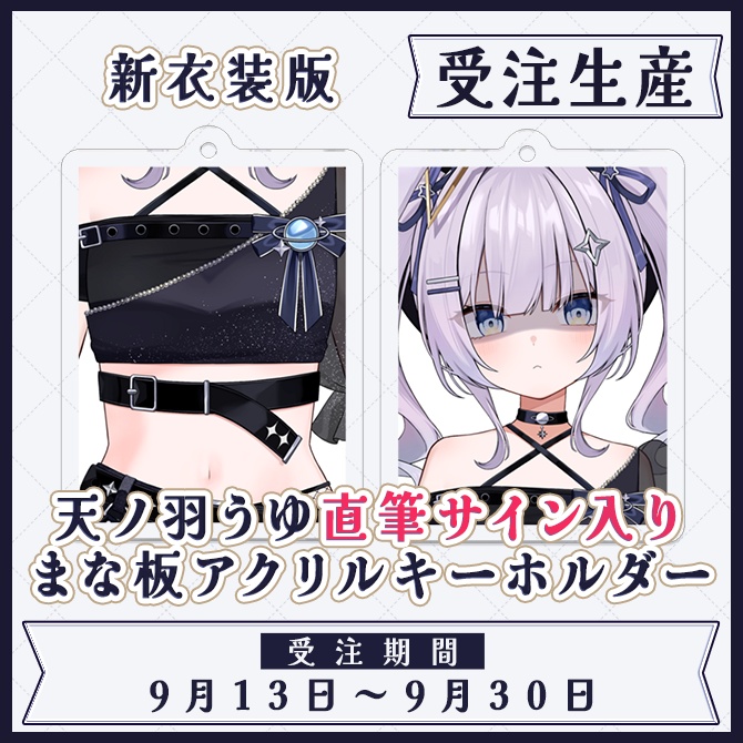 【数量限定】天ノ羽うゆサイン入り新衣装まな板アクリルキーホルダー