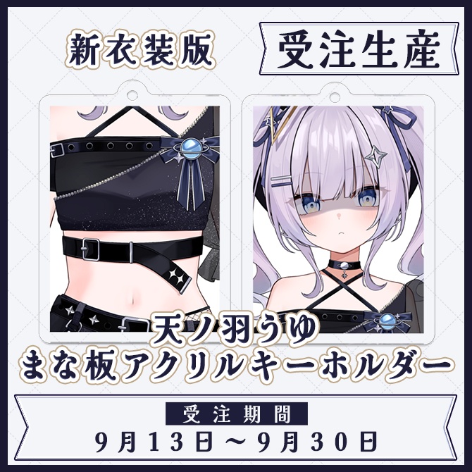 天ノ羽うゆまな板アクリルキーホルダー