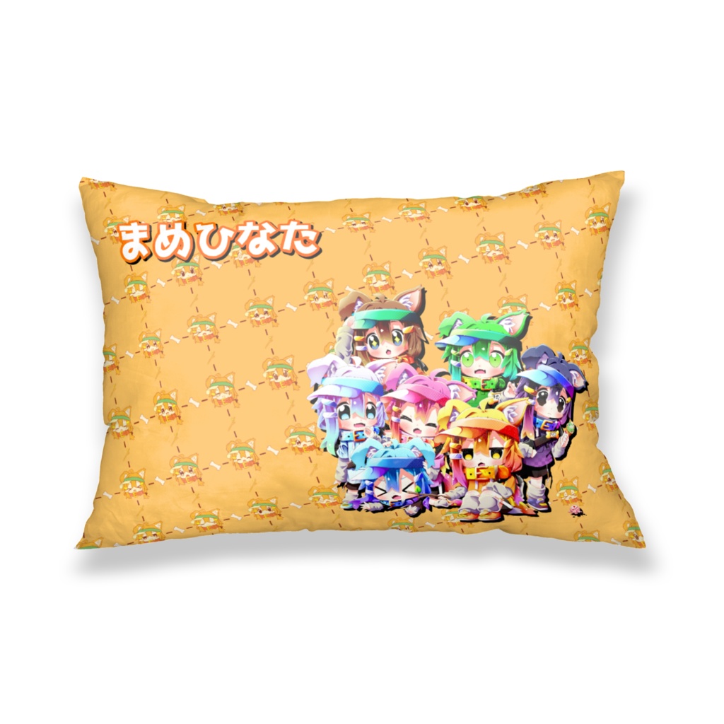 まめひなた枕カバー