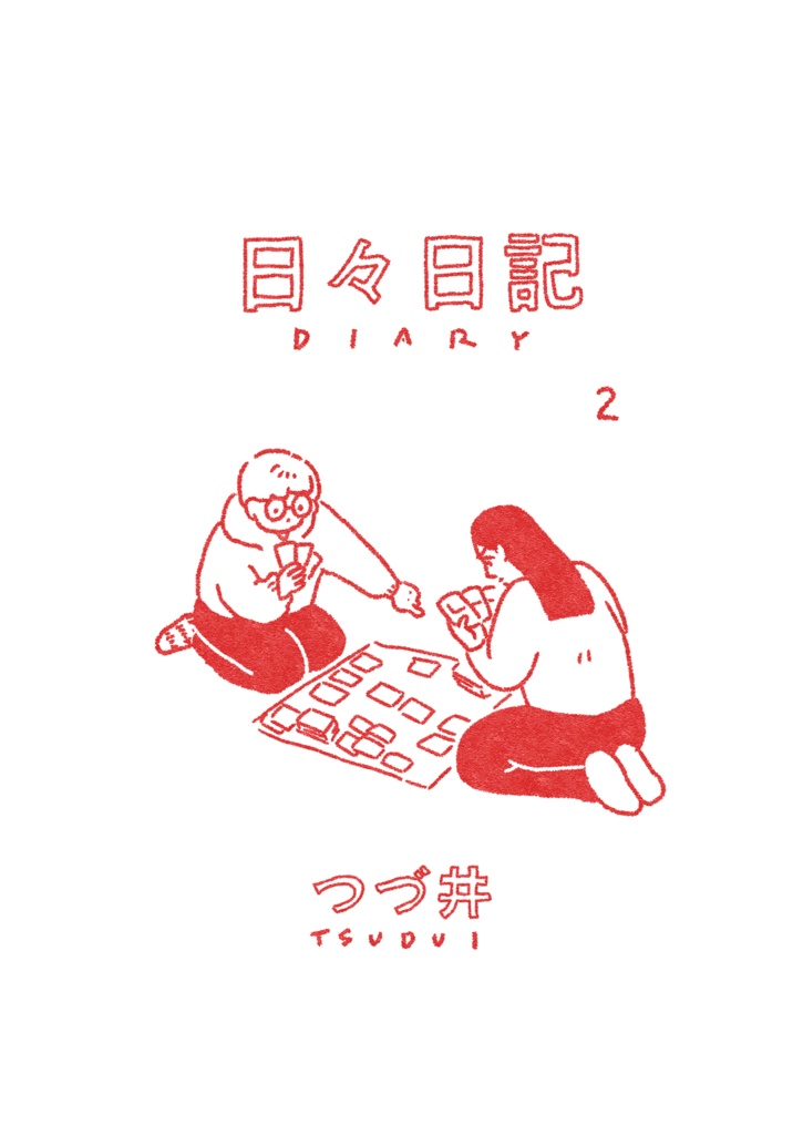 日々日記　2
