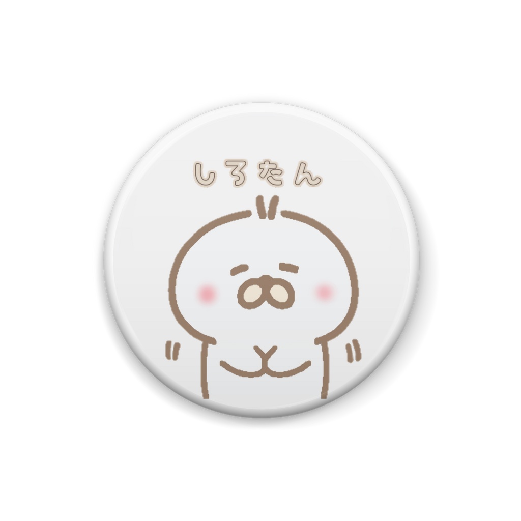 しろたんの癒され缶バッジ