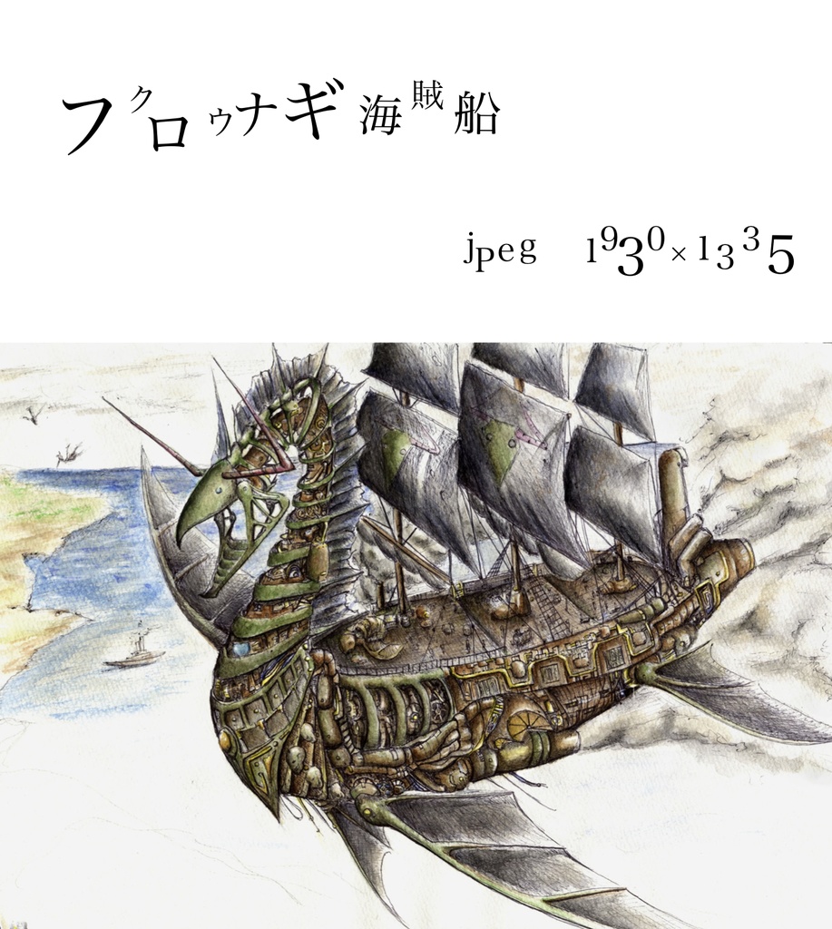 【復刻】フクロウナギ海賊船　jpegデータ