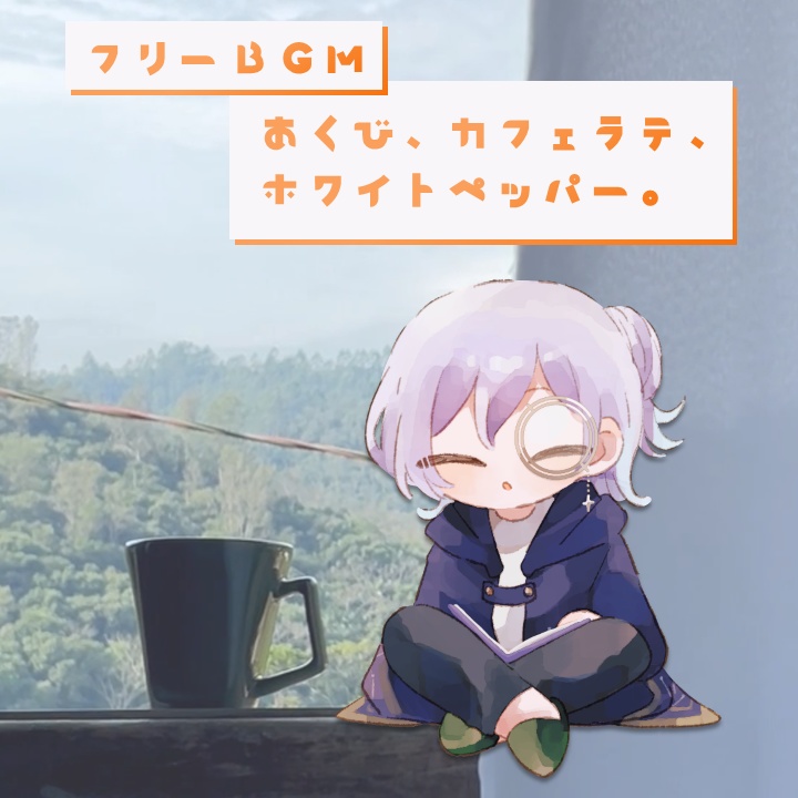 【フリーBGM】ループ可能 lofi & chill ☕『あくび、カフェラテ、ホワイトペッパー』