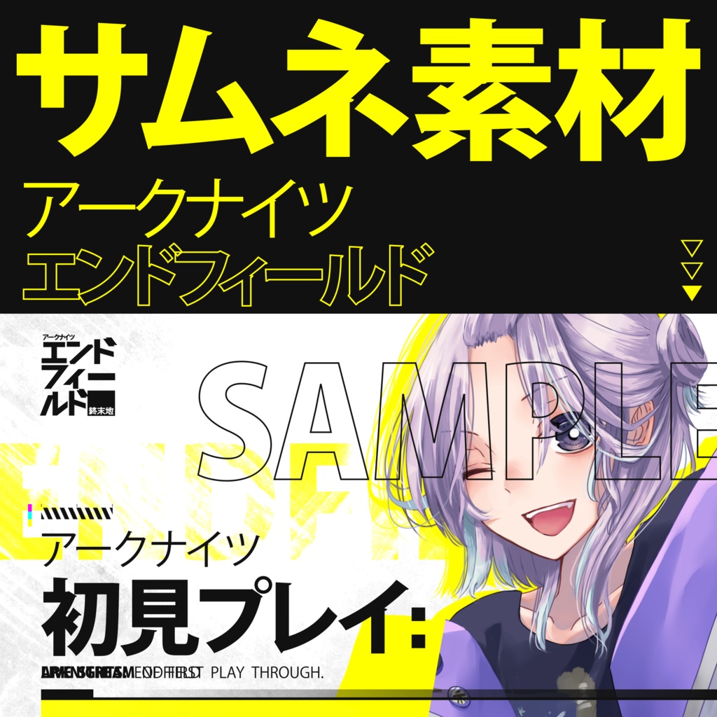 【エンドフィールド】サムネ素材【アークナイツ】