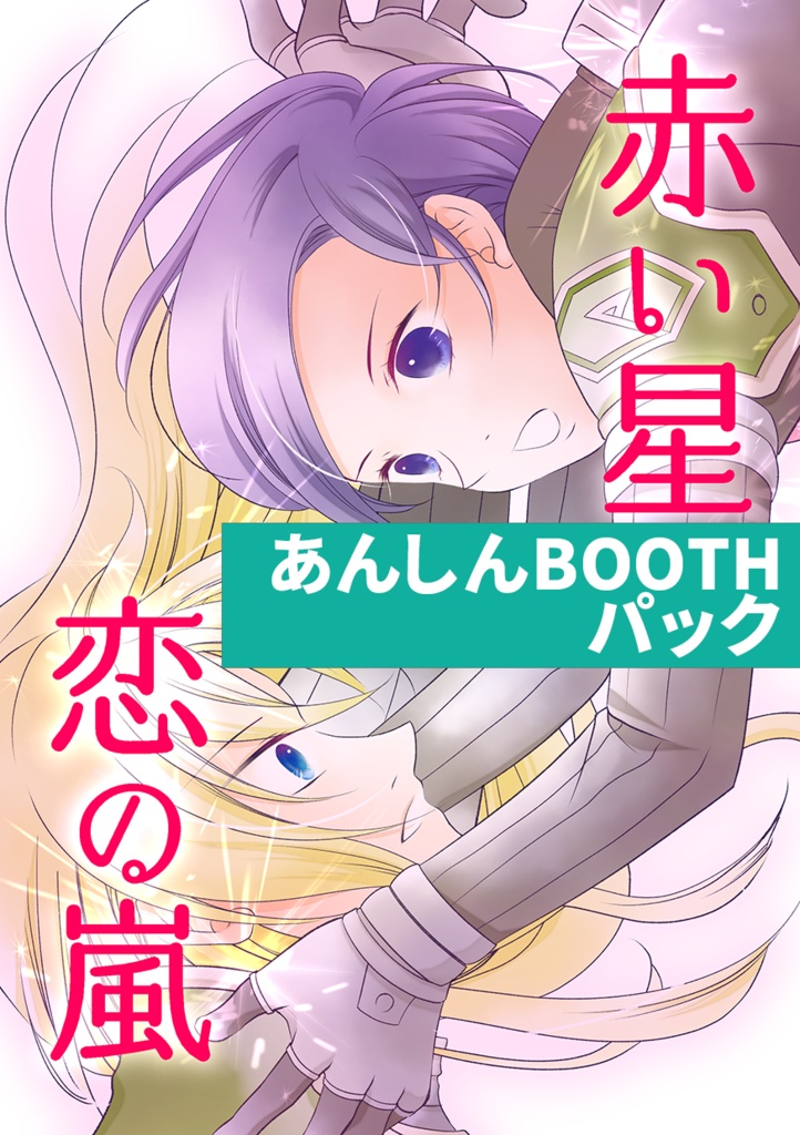 赤い星 恋の嵐 あんしんboothパック Zweidrittel Online Booth