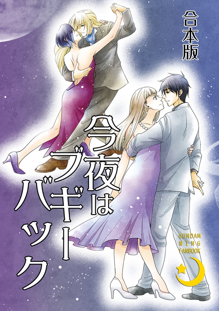 合本版 今夜はブギーバック☆あんしんBOOTHパック☆