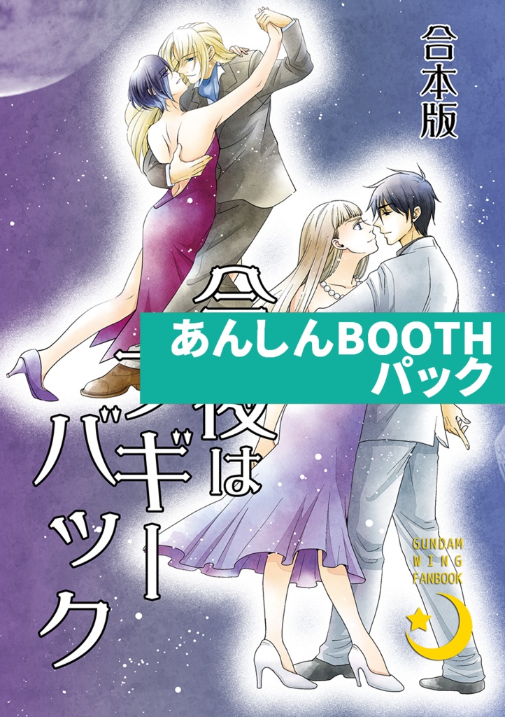 合本版　今夜はブギーバック☆あんしんBOOTHパック☆