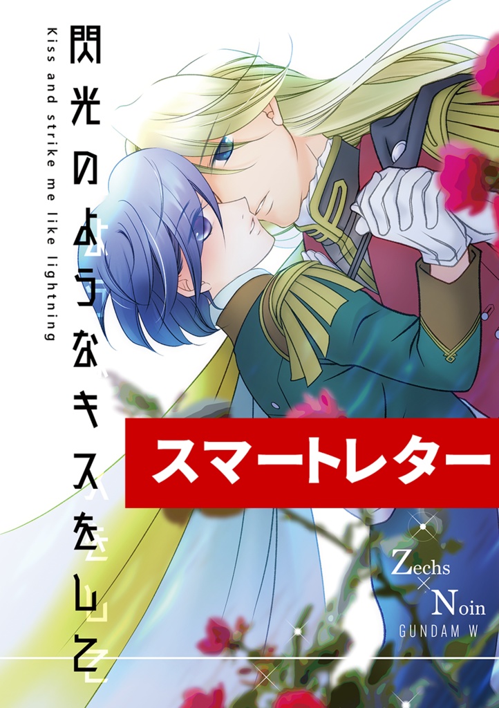 閃光のようなキスをして★スマートレターで発送★