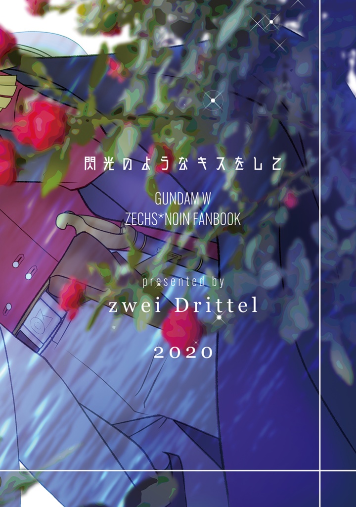 閃光のようなキスをして☆あんしんBOOTHパック☆