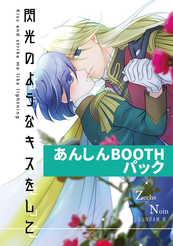 閃光のようなキスをして☆あんしんBOOTHパック☆