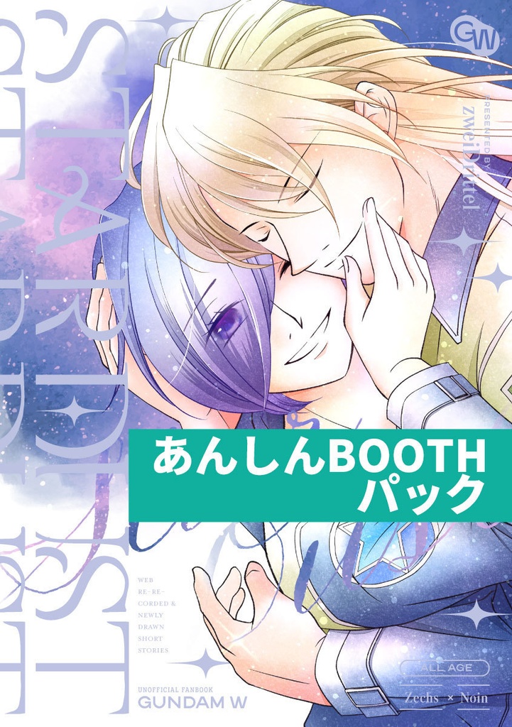 STARDUST☆あんしんBOOTHパック☆