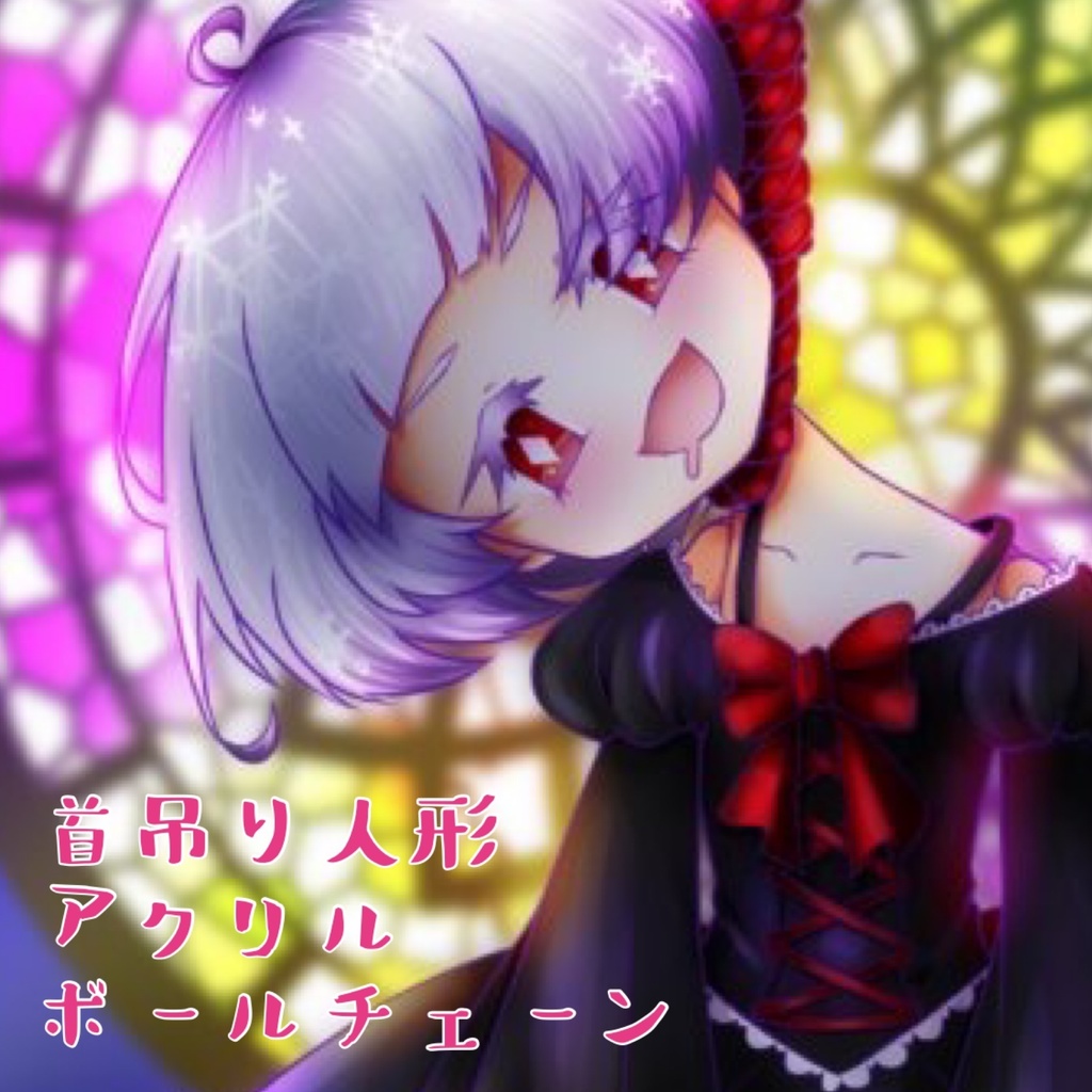 首吊りごっこドールアクリルボールチェーン