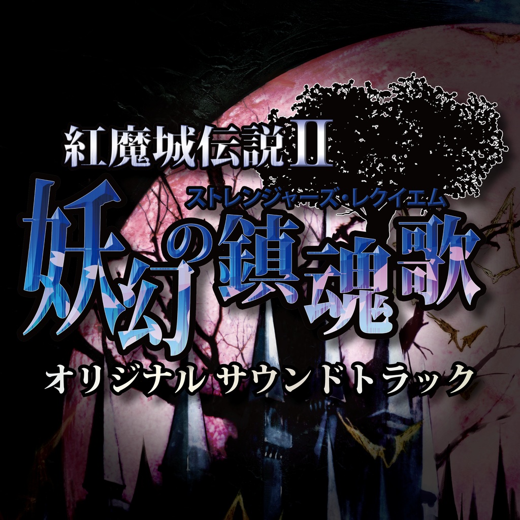 Ost 紅魔城伝説 妖幻の鎮魂歌 オリジナルサウンドトラック Frontier Aja Booth Booth