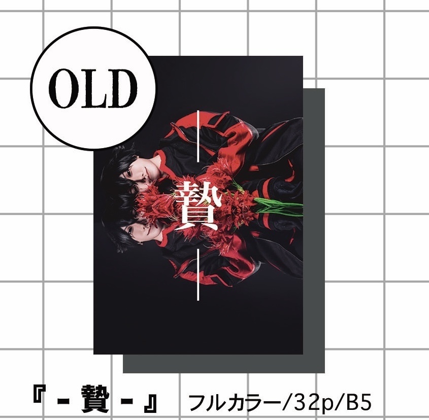 - 贄 -