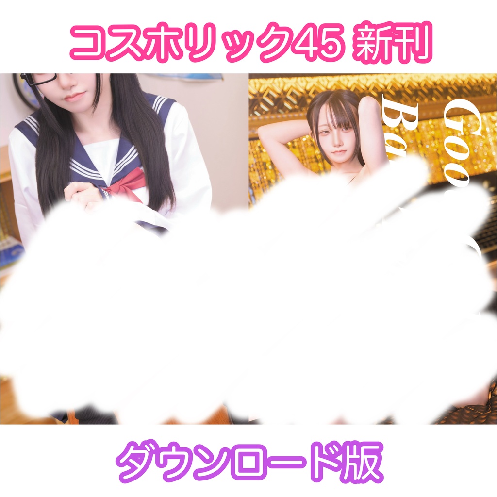 CH45 【新刊DL版】『Good Girl, Bad Lingerie』