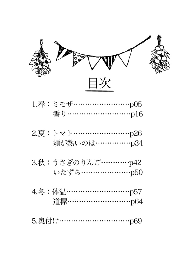 春夏秋冬(ひととせ)