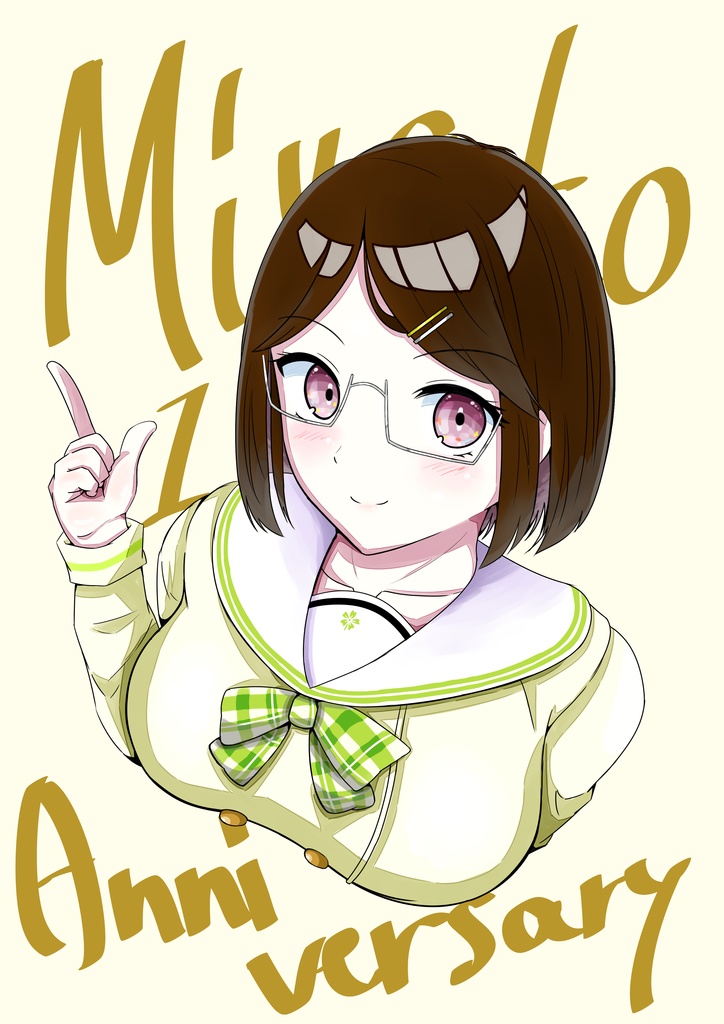 せとみや1周年記念本