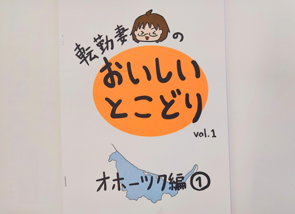 転勤妻のおいしいとこどり（オホーツク編①）