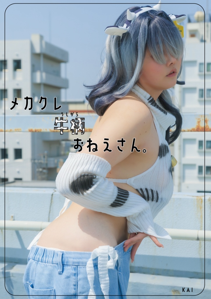 メカクレ牛柄おねえさん。