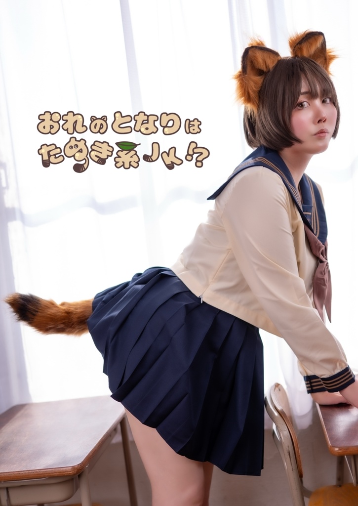 【C107新刊】おれのとなりはたぬき系JK