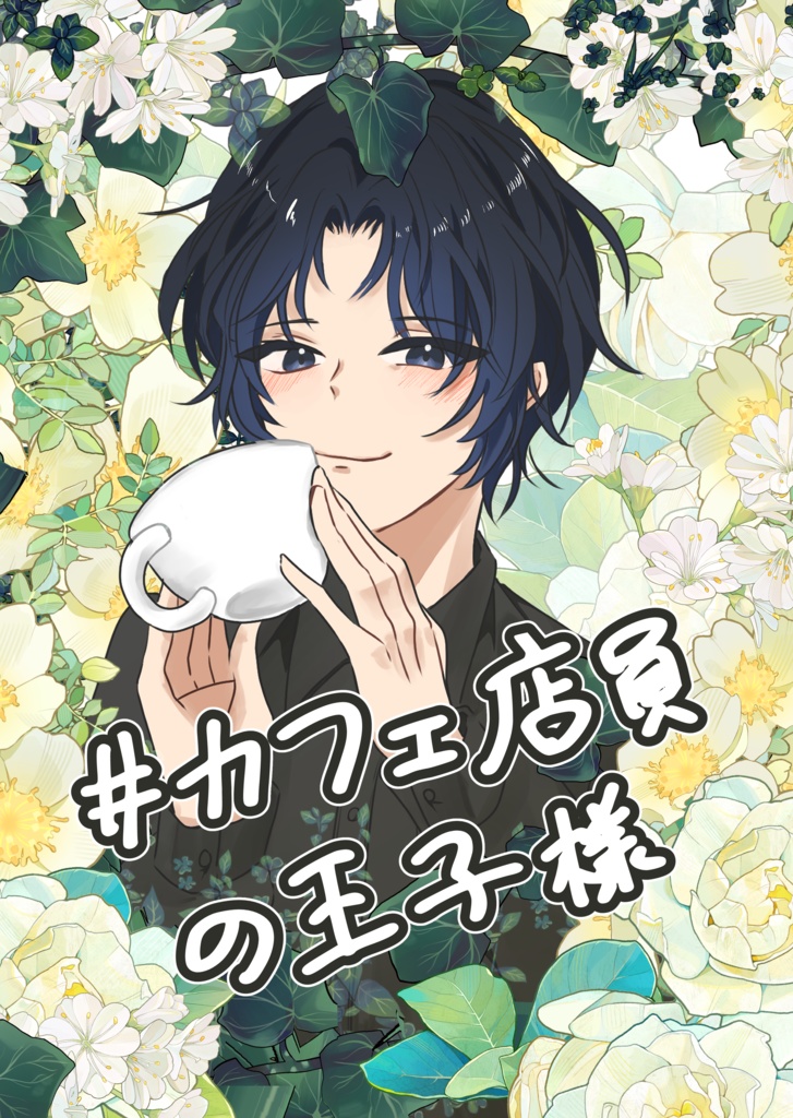 ＃カフェ店員の王子様