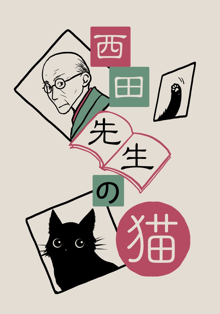 西田先生の猫