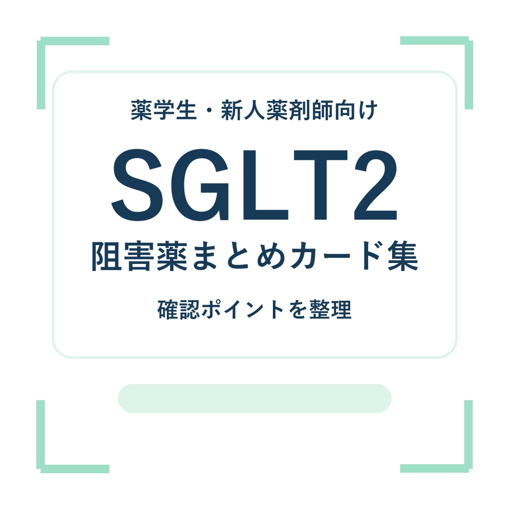 薬学生・新人薬剤師のためのSGLT2阻害薬まとめカード集