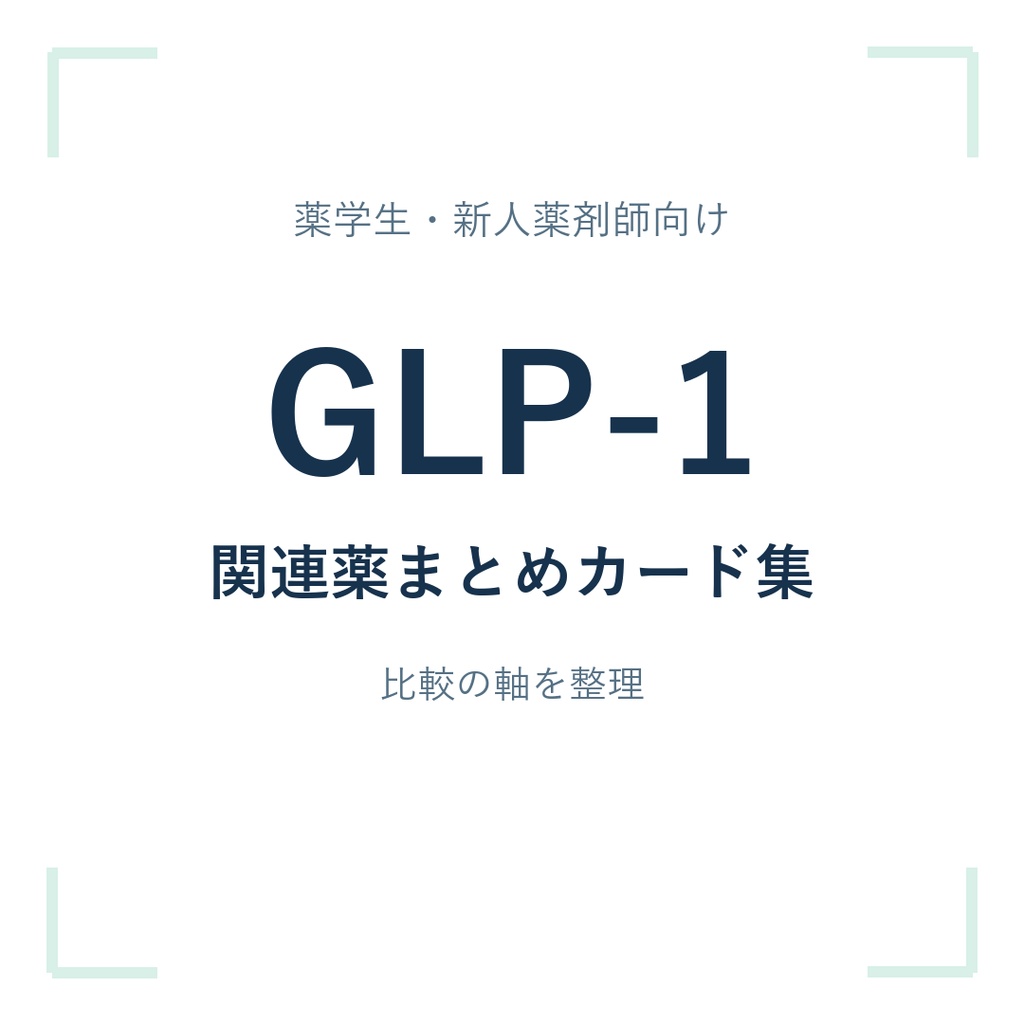 薬学生・新人薬剤師のためのGLP-1受容体作動薬・GIP/GLP-1関連薬まとめカード集