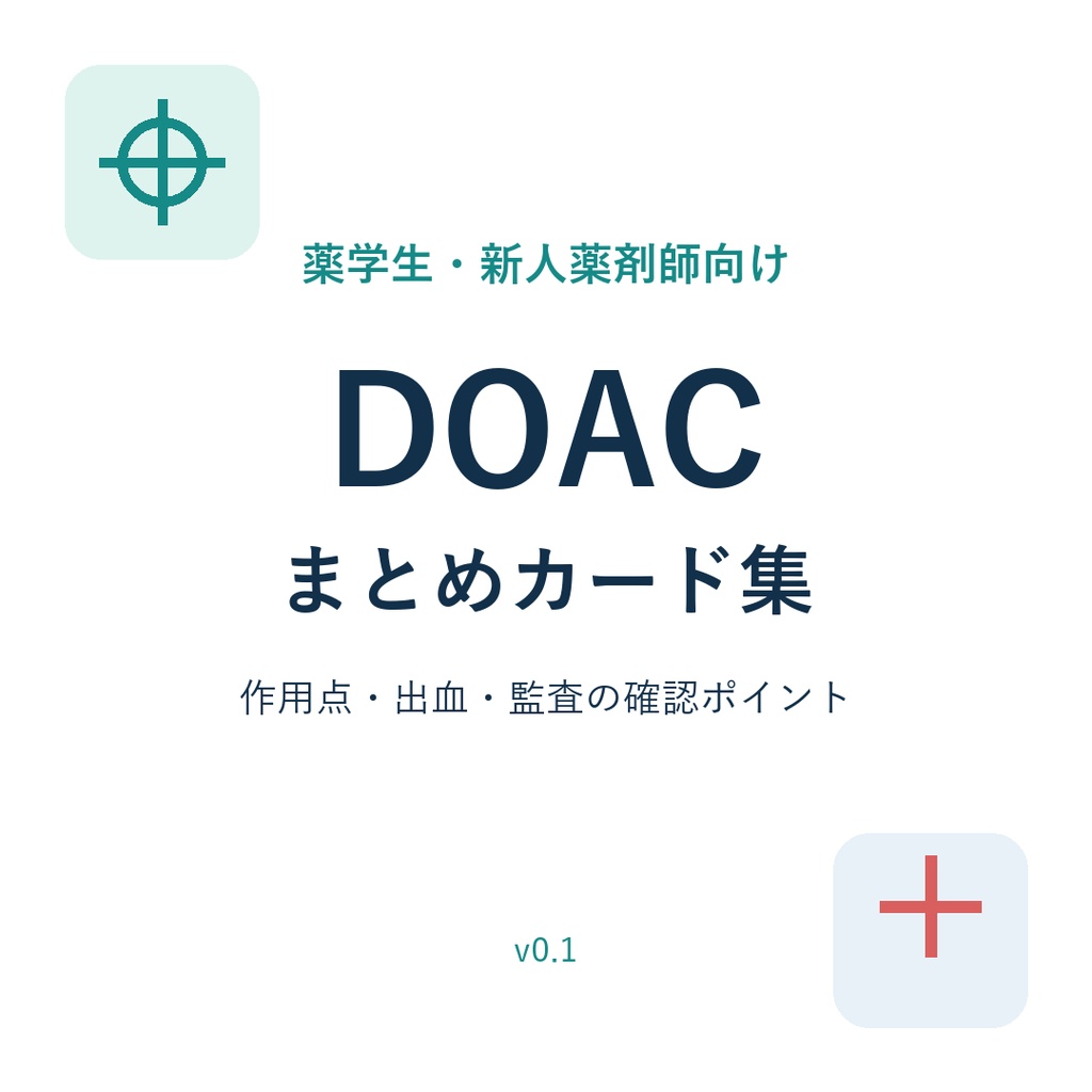薬学生・新人薬剤師のためのDOACまとめカード集