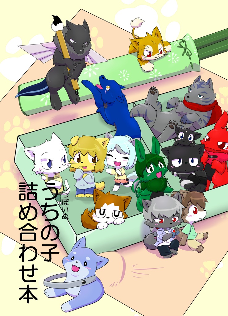 うちの子詰め合わせ本
