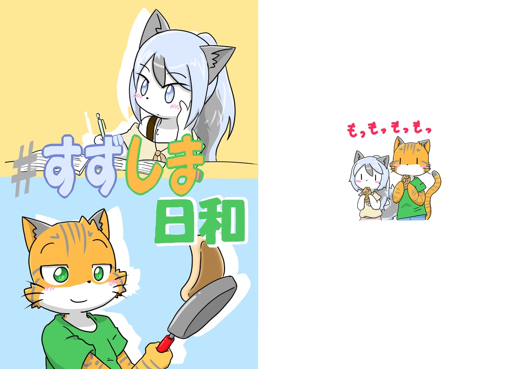 ＃すずしま日和