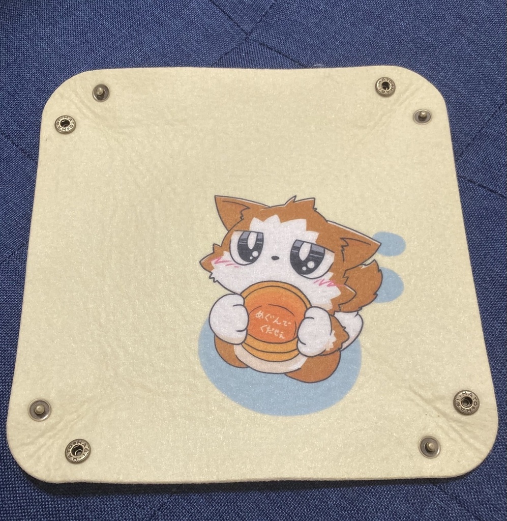 めぐんでくだせぇダイストレイ