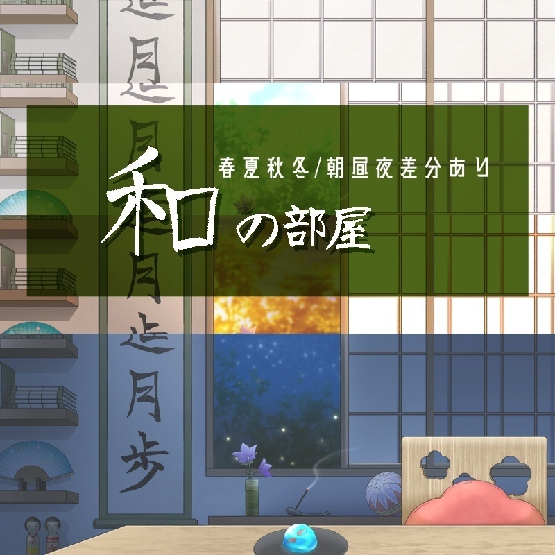 和風Vtuber配信背景セット|春夏秋冬+朝昼夜・全33種(背景・椅子・机)PSD&PNG対応