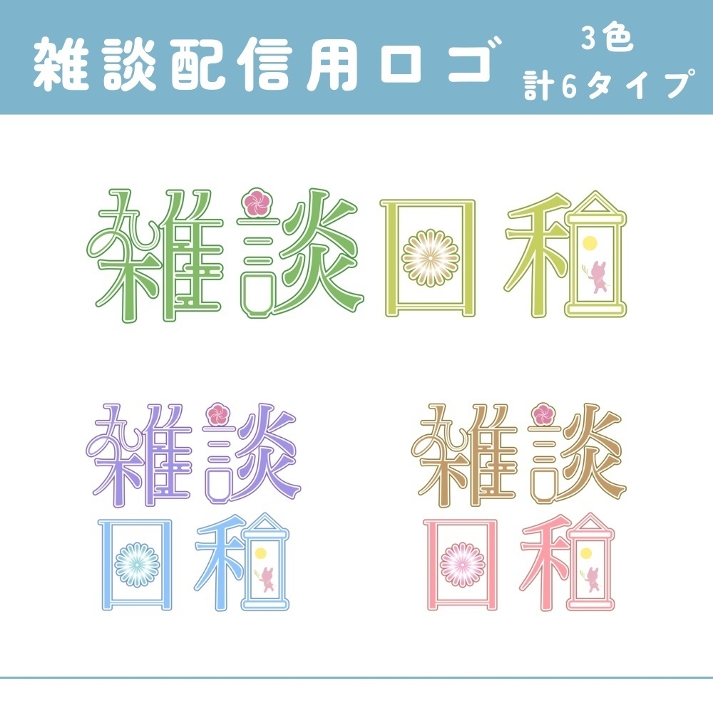 【全3色】雑談配信ロゴ