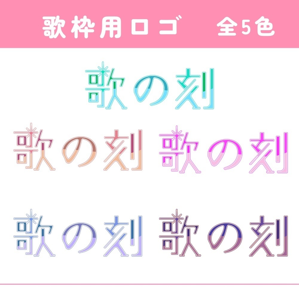 【全5色】歌枠配信ロゴ