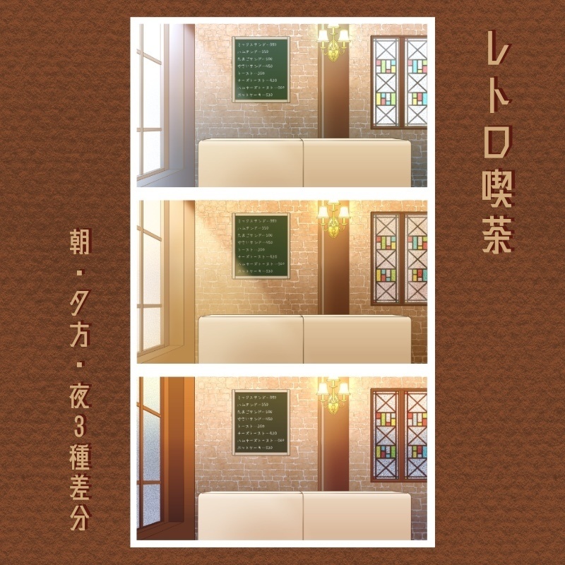 レトロ喫茶【朝・夕方・夜】
