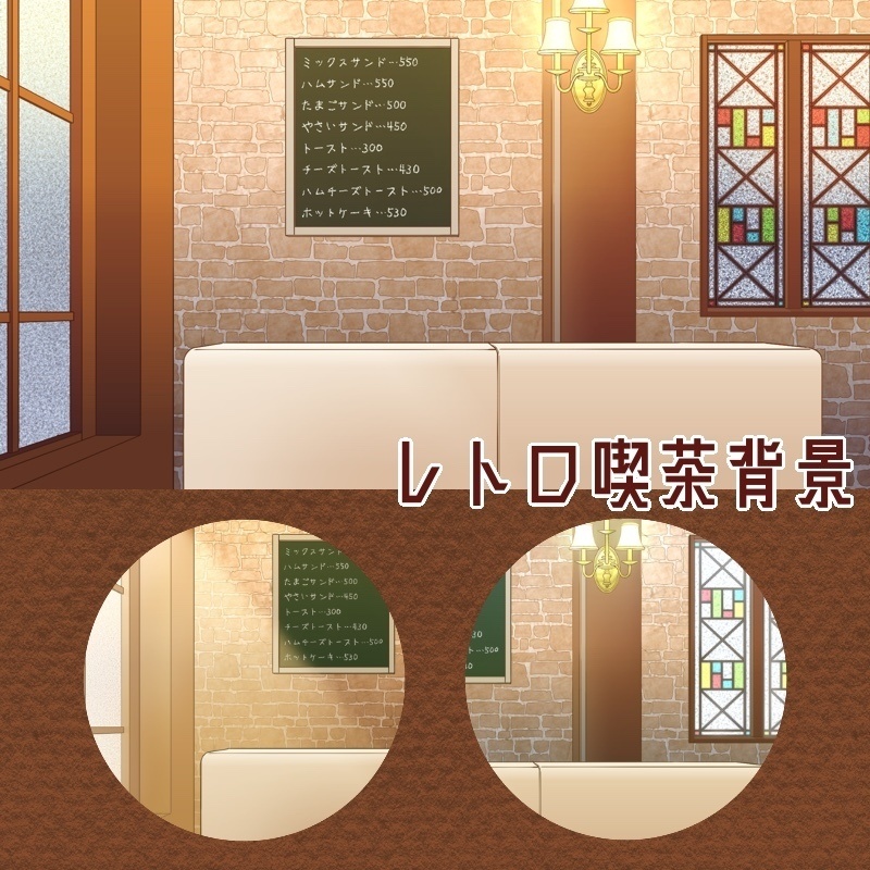 レトロ喫茶【朝・夕方・夜】