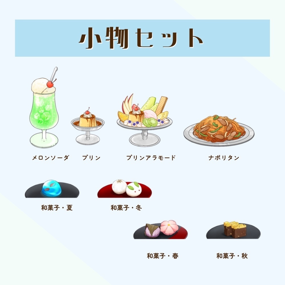 小物セット