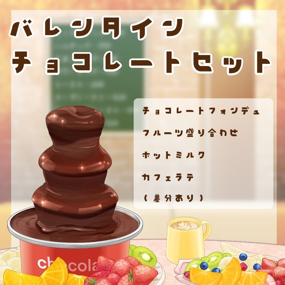 チョコレートフォンデュセット