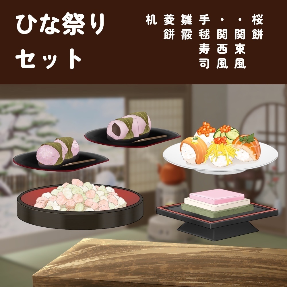 和室背景ひな祭りセット付き