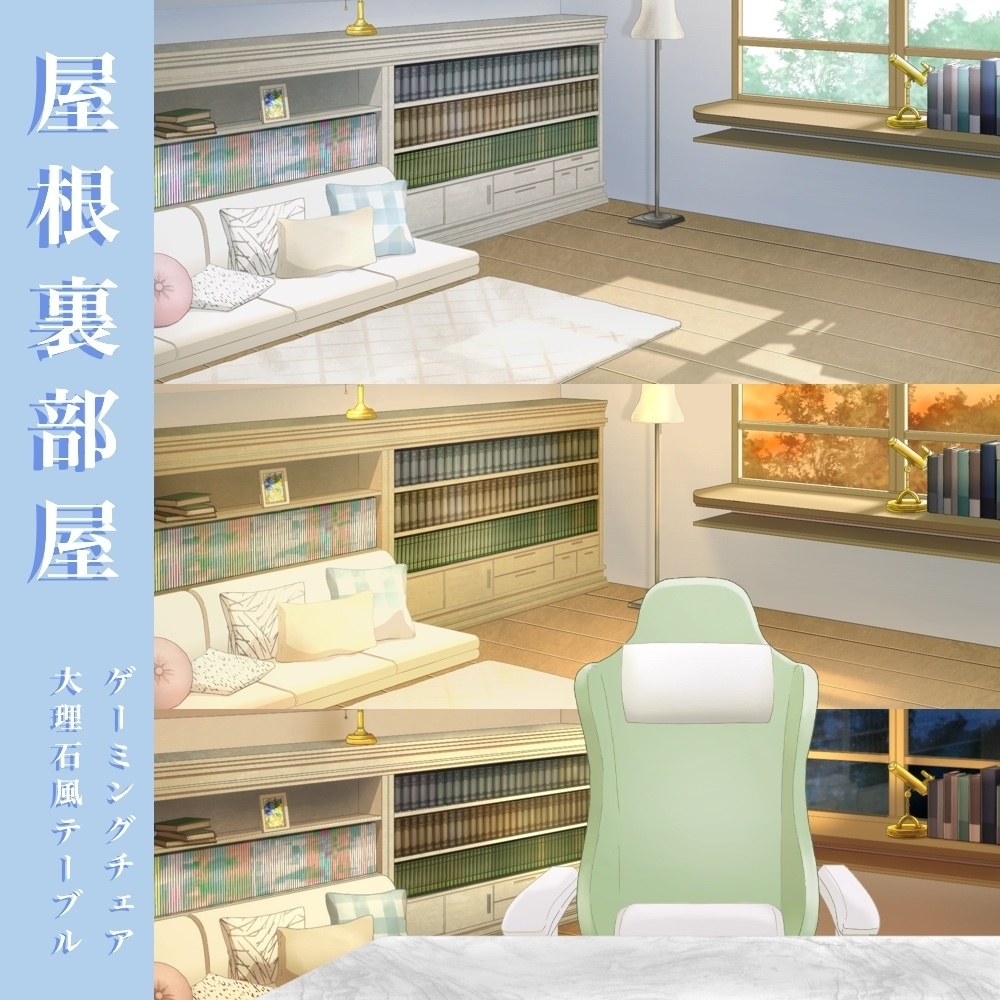 屋根裏部屋セット