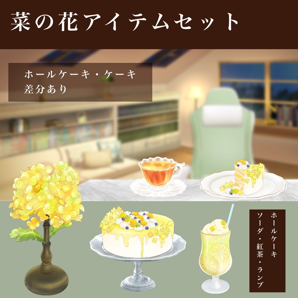 菜の花アイテムセット