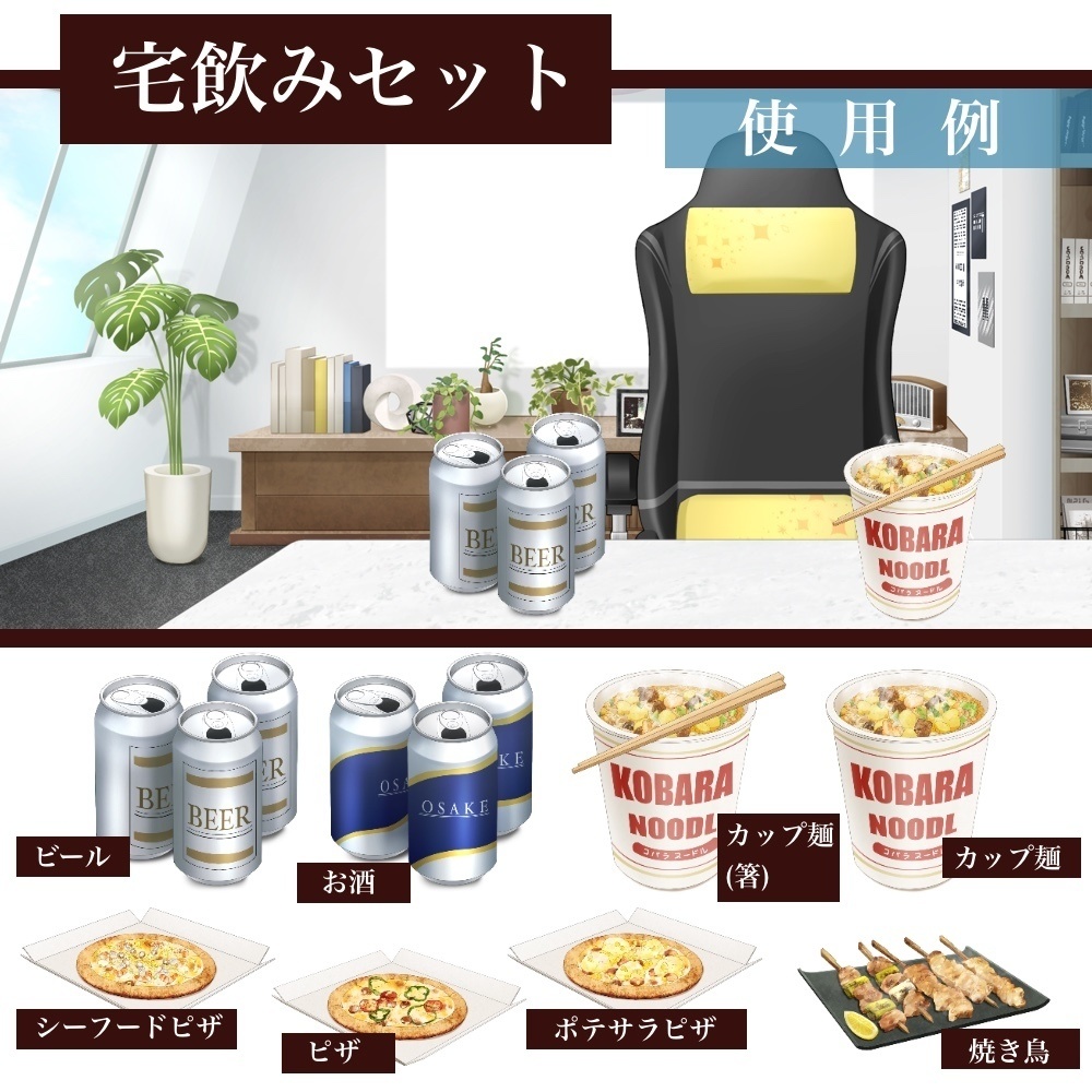 宅飲みセット